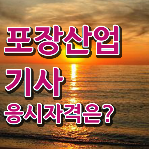  포장산업기사 필기 시험  포장산업기사  알아보기