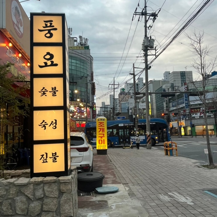 전주 서신동 고깃집 풍요 후기