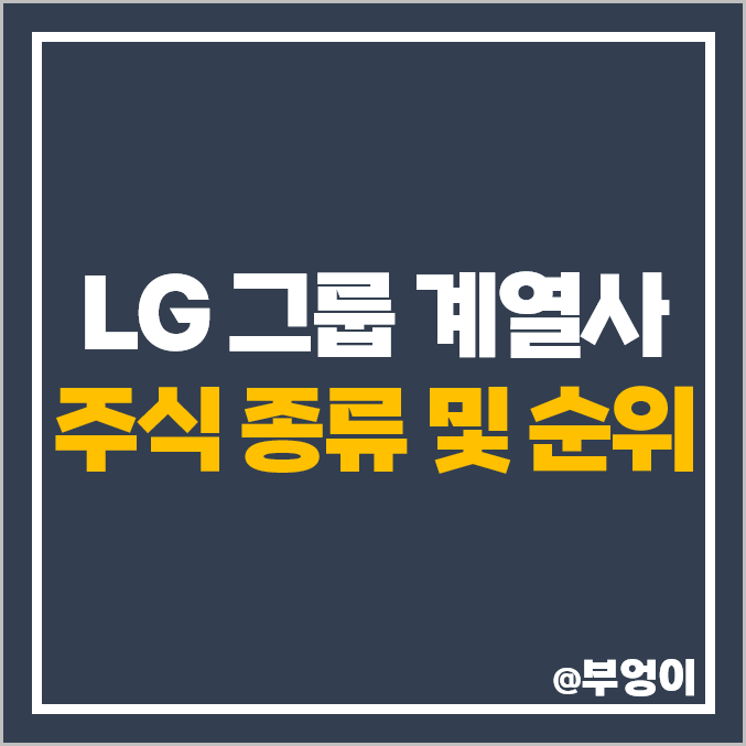 LG 그룹 계열사 주식 LG이노텍 주가 로보스타 LG전자 배당금