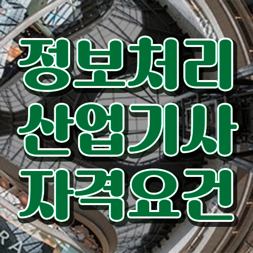  정보처리산업기사 합격률   정보처리산업기사   이건 꼭 봐야해요