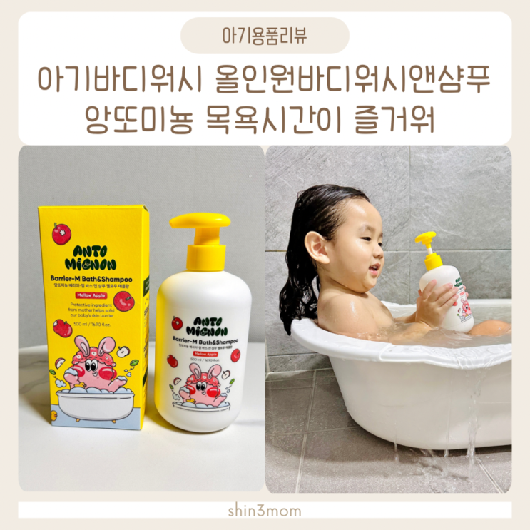  아기바디워시 추천 순한성분의 앙또미뇽 바스앤샴푸로 목욕해요