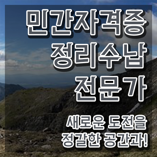  1급정리수납전문가자격증학원  정리수납전문가  여기부터 보고가세요