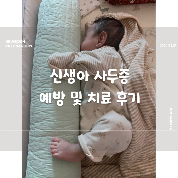 신생아 사두증 예방 및 치료 후기 신생아 사두증 예방 및 치료 후기