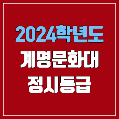 계명문화대학교 정시등급 (2024, 예비번호, 계명문화대 커트라인) 계명문화대학교 정시등급 (2024, 예비번호, 계명문화대 커트라인)