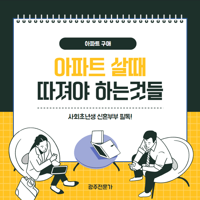  신혼부부 아파트 선택하기