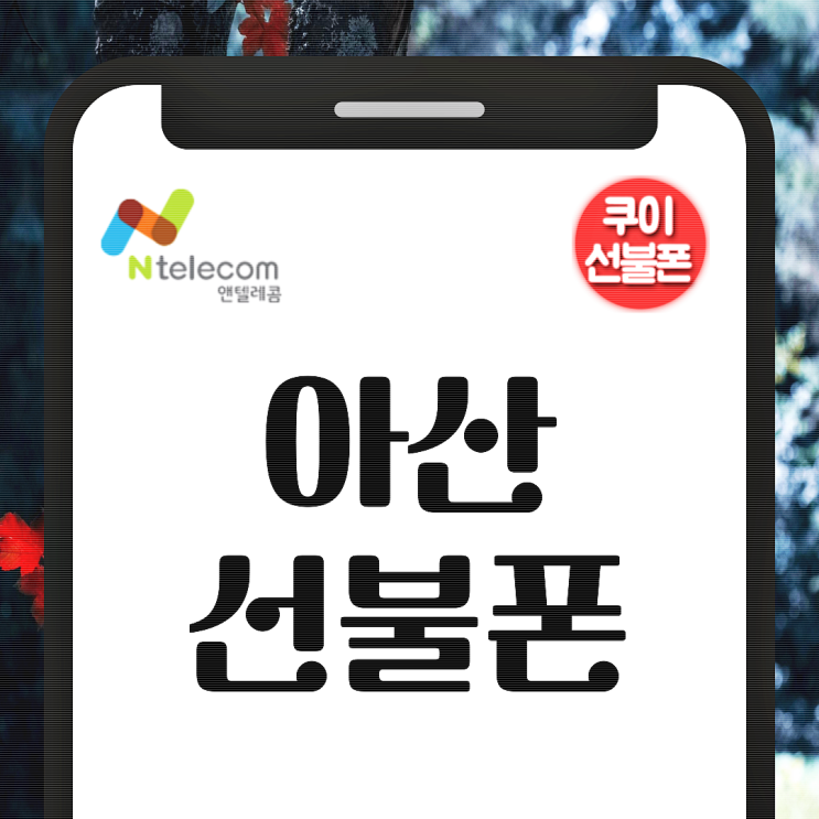  아산선불폰 개통 10분이면 됩니다