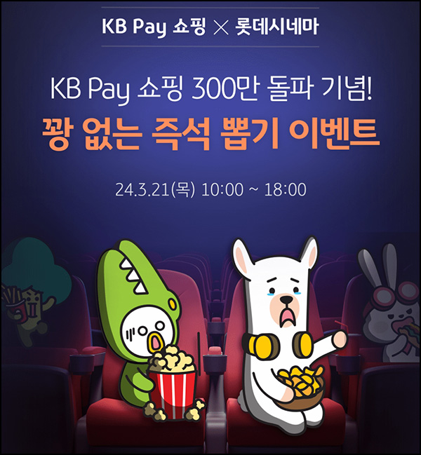 KB페이 쇼핑 x 롯데시네마 즉석뽑기이벤트(쿠폰 및 관람권)즉당 ~오후6시 KB페이 쇼핑 x 롯데시네마 즉석뽑기이벤트(쿠폰 및 관람권)즉당 ~오후6시