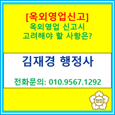  [옥외영업신고] 옥외영업신고 시 기본적인 사항 외에 추가적으로 고려해야 할 사항들은?(옥외영업 신고 대행)