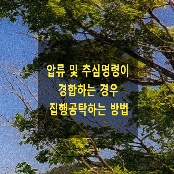  압류 및 추심명령이 경합하는 경우 집행공탁하는 방법