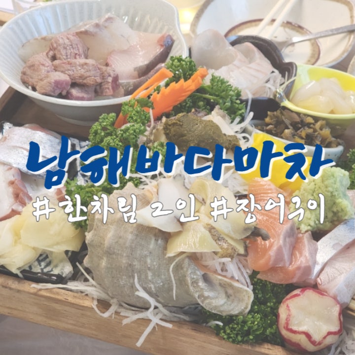  남해바다마차 한차림 2인 석계역 해산물맛집 후기