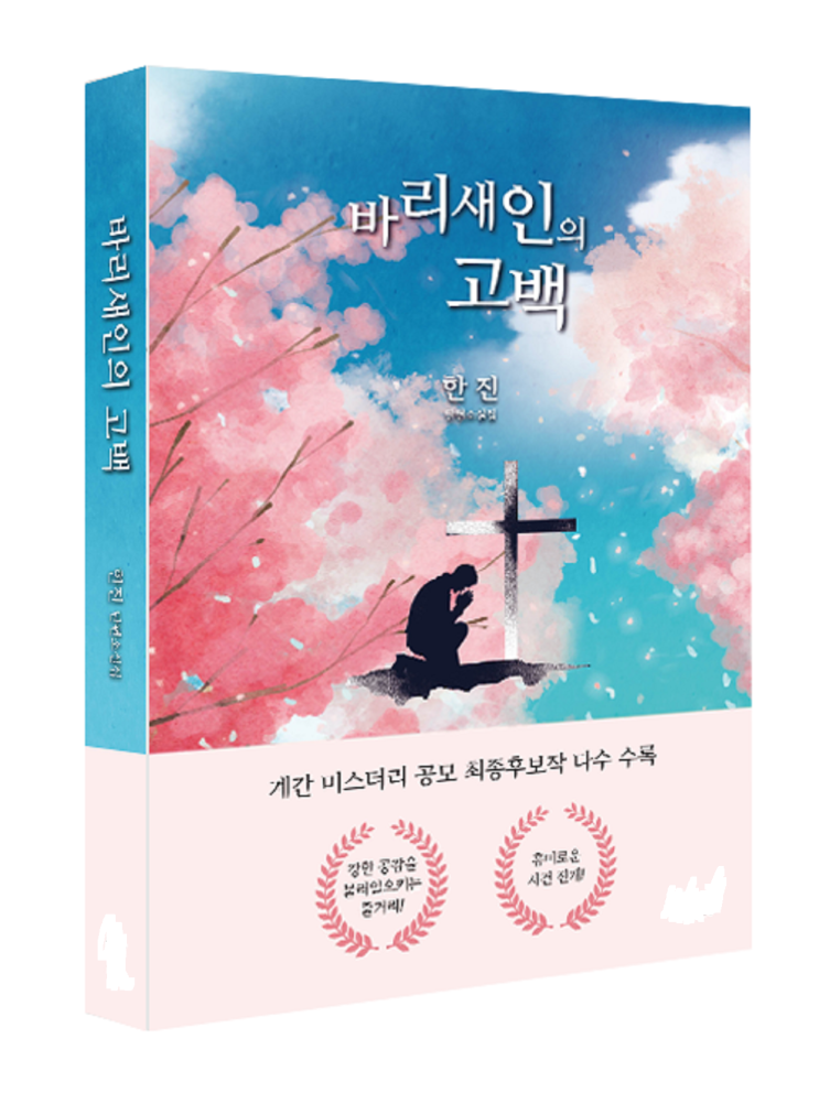  바리새인의 고백 환상 미스터리 스릴러 소설 모음집
