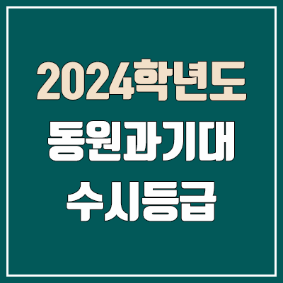 동원과학기술대학교 수시등급 (2024, 예비번호, 동원과기대 커트라인)
