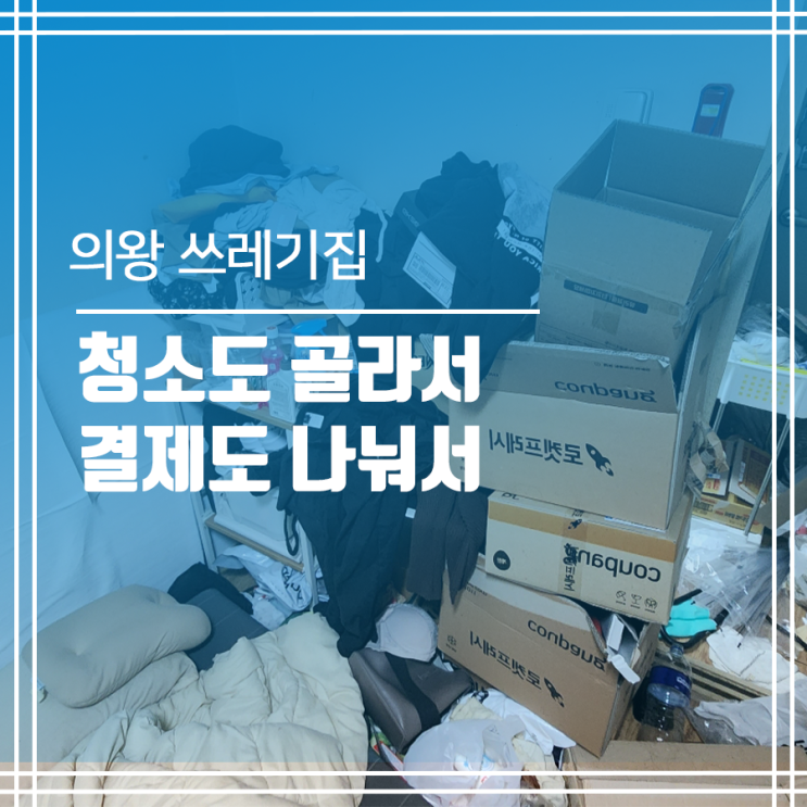  의왕 더러운집 청소 의왕 쓰레기집 청소