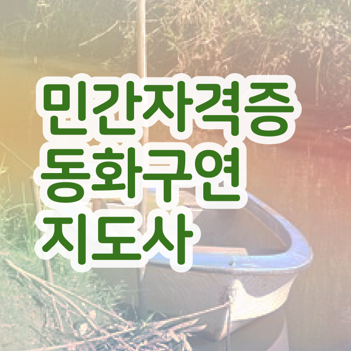  구연동화 자격증  동화구연지도사  관련 정보