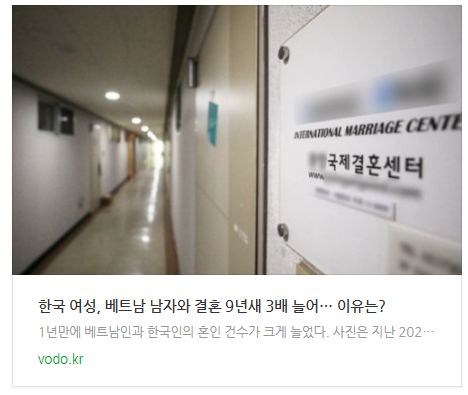 [뉴스] 한국 여성, 베트남 남자와 결혼 9년새 3배 늘어… 이유는?