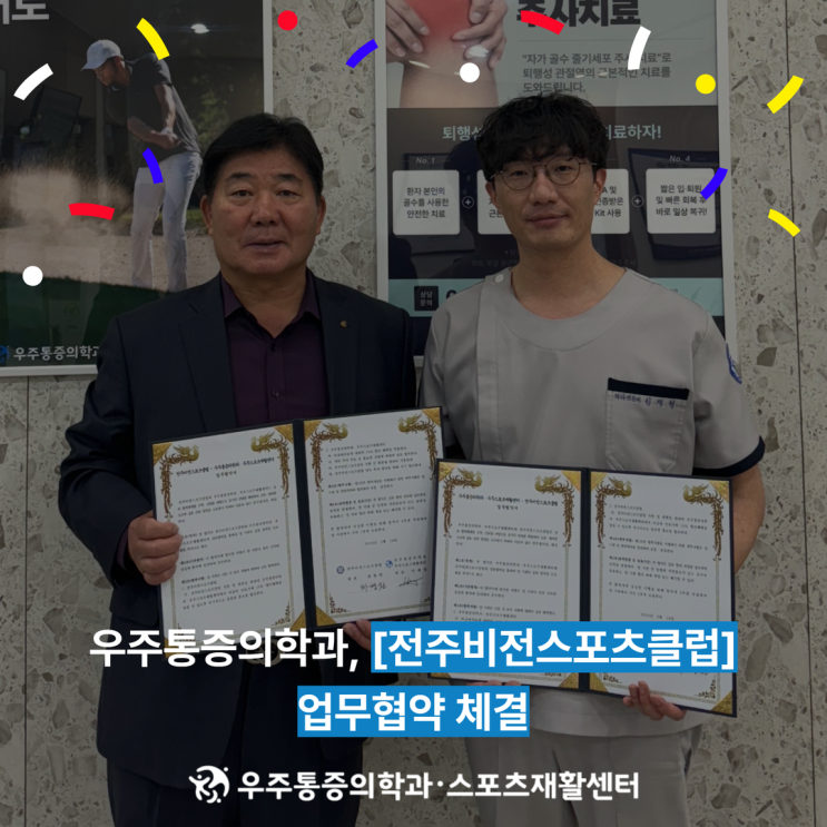  전주우주통증의학과 - 전주비전스포츠클럽 업무협약 협약체결