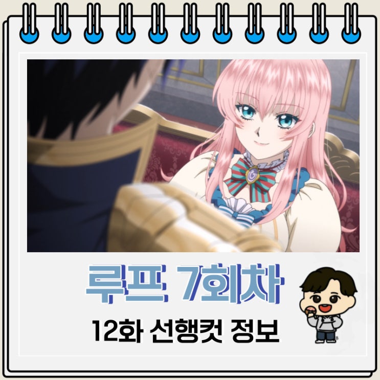 루프 7회차 악역 영애는 적국에서 자유로운 신부 생활을 만끽한다 12화 미리보기 루프 7회차 악역 영애는 적국에서 자유로운 신부 생활을 만끽한다 12화 미리보기