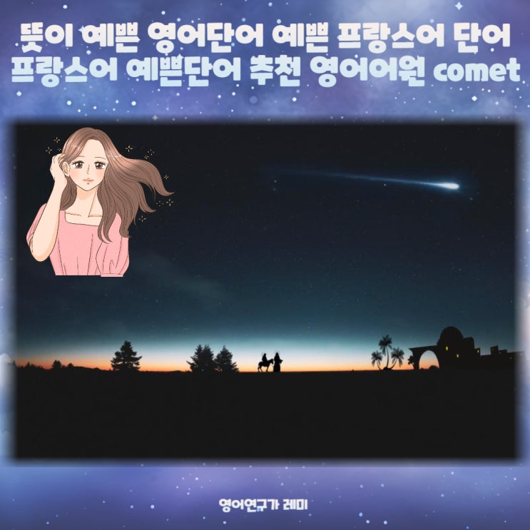 뜻이 예쁜 영어단어 예쁜 프랑스어 단어 프랑스어 예쁜단어 추천 영어어원 comet 영국영어