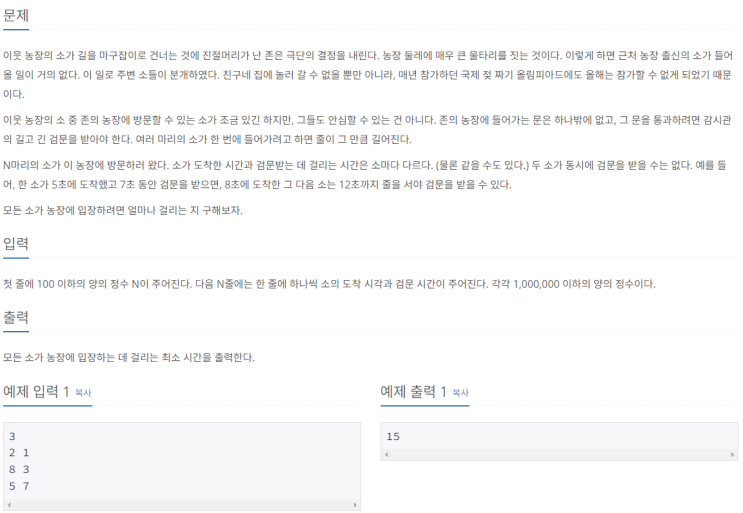  [Python] 백준 실버4 14469번 소가 길을 건너간 이유 3 (그리디)