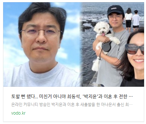 [뉴스] "토할 뻔 했다.. 미친거 아니야" 최동석, '박지윤'과 이혼 후 전한 충격 근황
