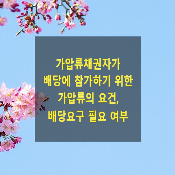  가압류채권자가 배당에 참가하기 위한 가압류의 요건, 배당요구가 필요한지