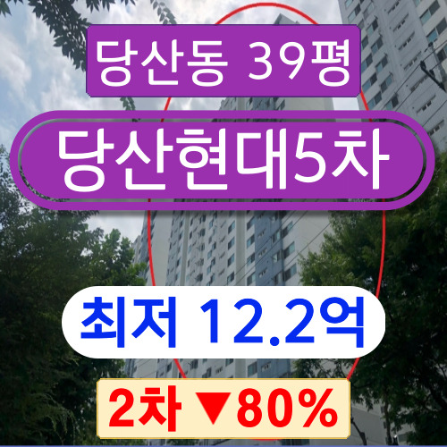 서울아파트경매 2023타경114199 영등포구 당산동 당산현대5차 39평형 2차 경매 ~~