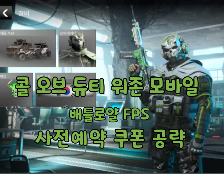  콜오브듀티 워존 모바일 사전 예약 보상 정식 출시 배틀로얄 게임