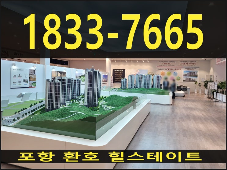 포항아파트 분양 환호힐스테이트 보다 더 ? 포항아파트 분양 환호힐스테이트 보다 더 ?