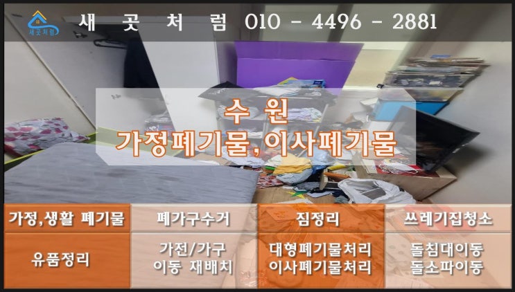  수원 인계동 원룸 생활 가정 폐기물처리부터 이사 쓰레기 이사폐기물 대형폐기물 유품정리 쓰레기 집 청소업체 수거까지 해드렸어요. [장안구 권선구 팔달구 영통구]