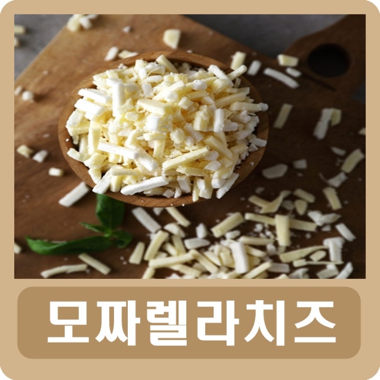  모짜렐라 치즈 칼로리 효능 보관 유통기한 정리