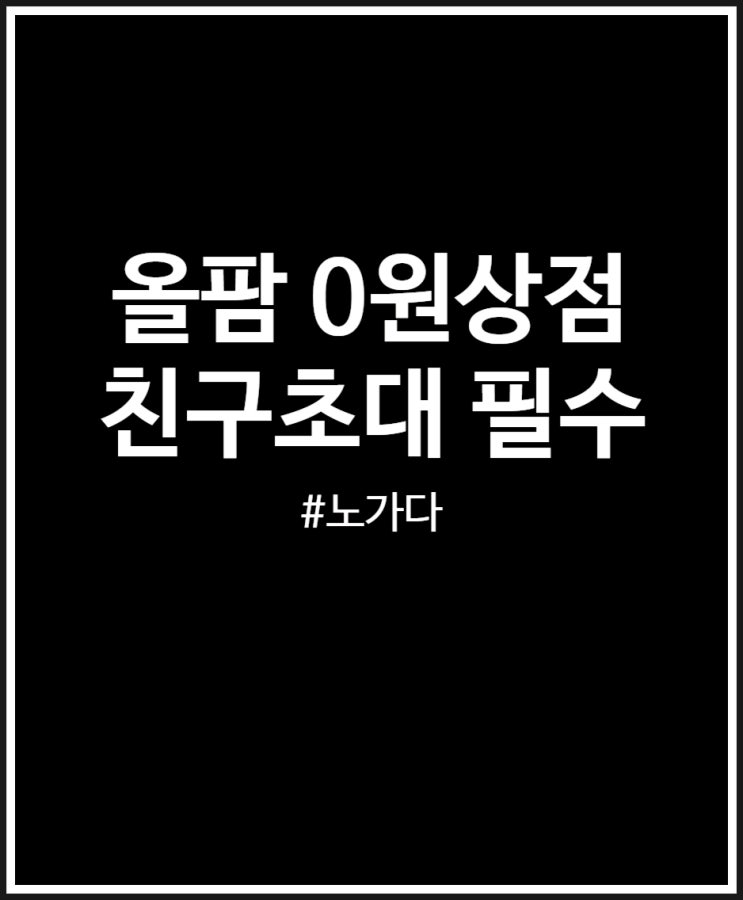 올팜 0원상점 상술이지만 친구초대 흥정 자신 있다면 해보길