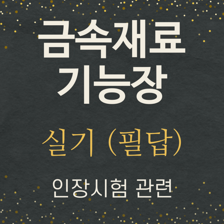  금속재료기능장 실기 필답형 대비 정리-인장시험, 인장강도, 인장응력, 항복강도, 변형률, 연신률, 단면수축률, 탄성한계, 포아송비, 탄성계수,인장시편4호, 8호),응력선도곡선