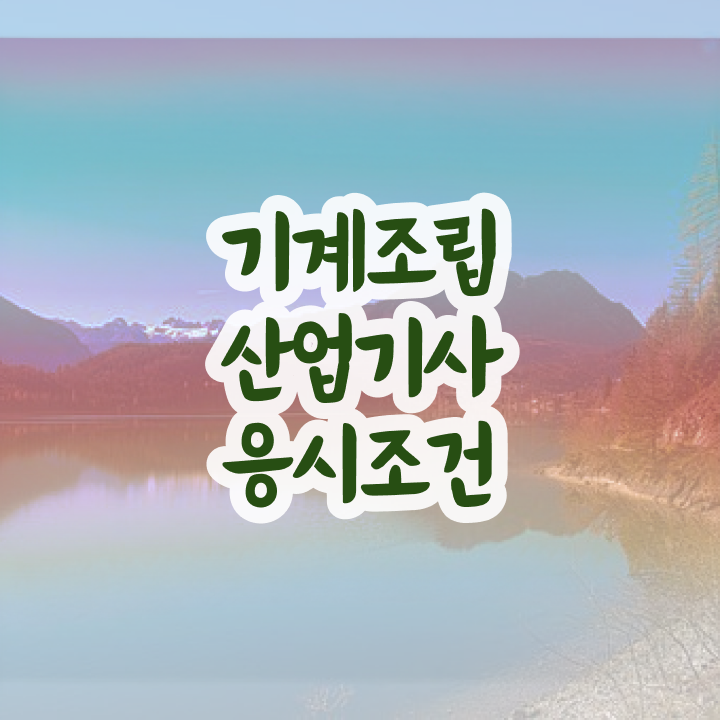  기계조립산업기사 자격요건   기계조립산업기사   여기 꼭 보고 가세요