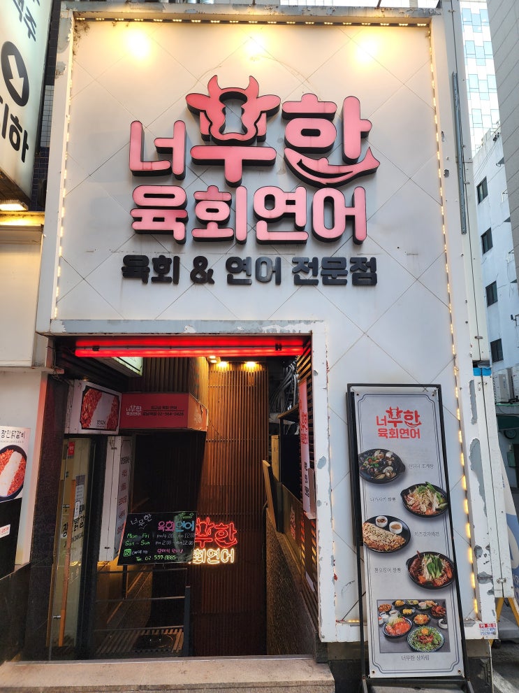  [강남맛집] 강남에서 연어가 먹고싶어서 방문했던 "너무한육회연어" (단품요리 메뉴 후기)