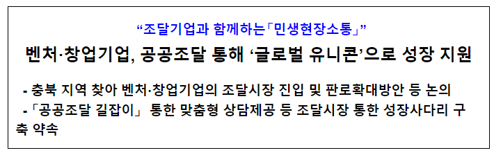 벤처·창업기업, 공공조달 통해 ‘글로벌 유니콘’으로 성장 지원