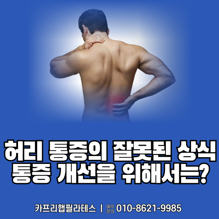  【약수역재활PT】 허리통증의 잘못된 상식, 통증 개선을 위해서는?