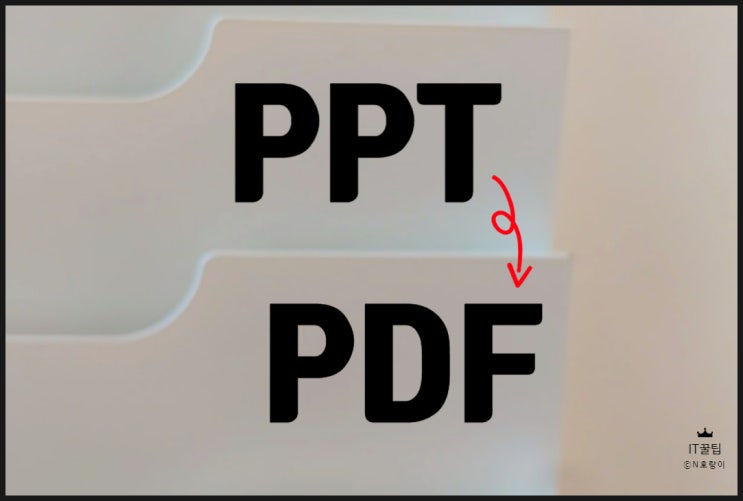 PPT 파일 PDF 변환 누구나 할 수 있어요