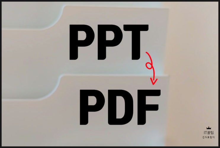 PPT 파일 PDF 변환 누구나 할 수 있어요 PPT 파일 PDF 변환 누구나 할 수 있어요