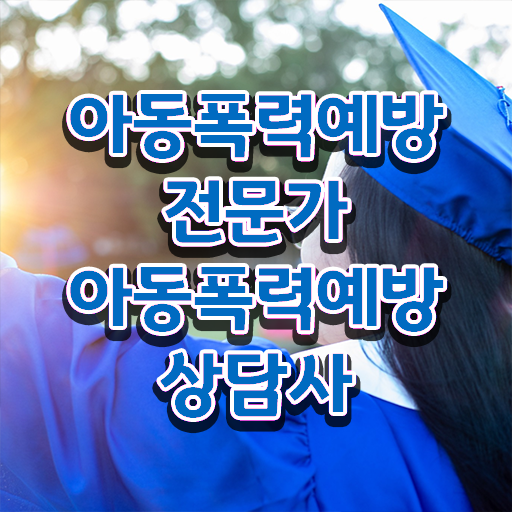  학교폭력신고 절차  아동폭력예방상담사  알려드립니다