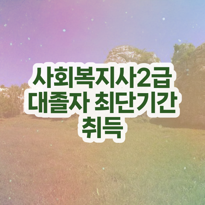 사회복지사2급자격증가격  사회복지사  제가 알려드릴게요