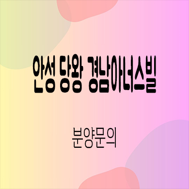  안성 당왕 경남아너스빌 미분양 신소현동 당왕지구 신축아파트 타입별 분양가 모델하우스