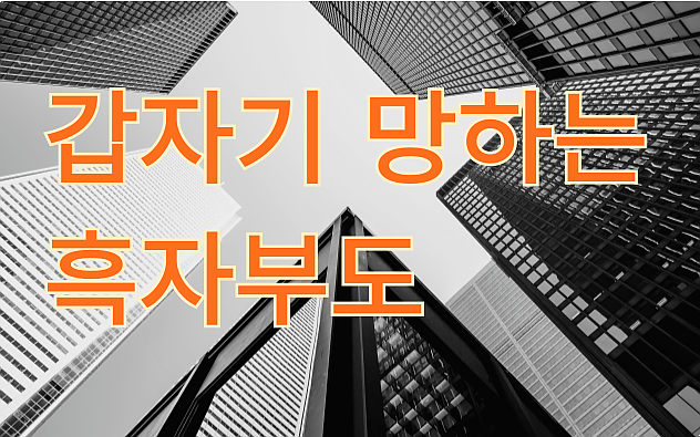  갑자기 망하는 회사_흑자부도