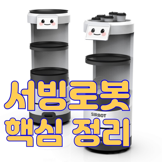  [천안서빙로봇]안내로봇 선택할 때 필수 고려해야 할 사항 써봇 가격 렌탈 추천