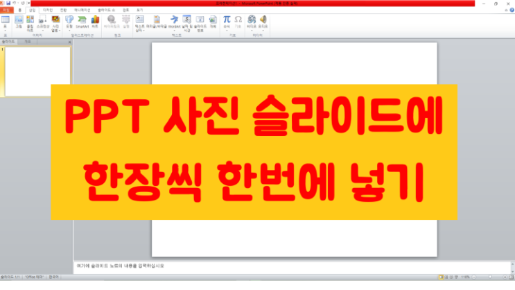 PPT 사진 슬라이드 한번에 삽입하기