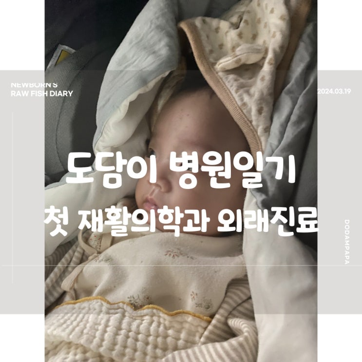 도담이 병원일기 첫 재활의학과 외래진료와 안과 검사 도담이 병원일기 첫 재활의학과 외래진료와 안과 검사