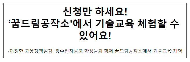 신청만 하세요! ‘꿈드림공작소’에서 기술교육 체험할 수 있어요!