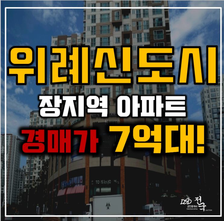위례아파트경매 송파구 장지동 위례24단지 21평형 7억대 급매