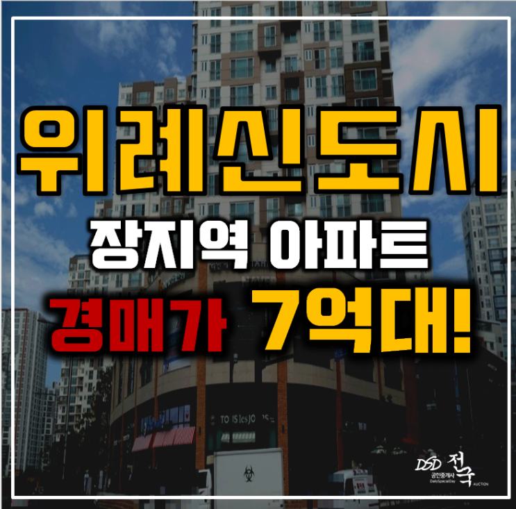 위례아파트경매 송파구 장지동 위례24단지 21평형 7억대 급매 위례아파트경매 송파구 장지동 위례24단지 21평형 7억대 급매