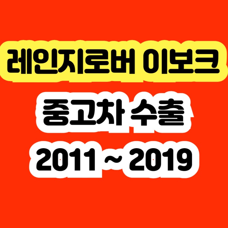  레인지로버이보크 미션고장.오일누유 수리?? 판매하세요. 폐차 NO
