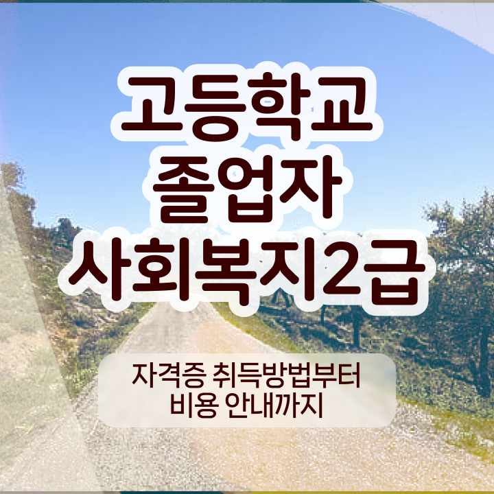  사회복지사자격증인강  사회복지사  핵심 정보